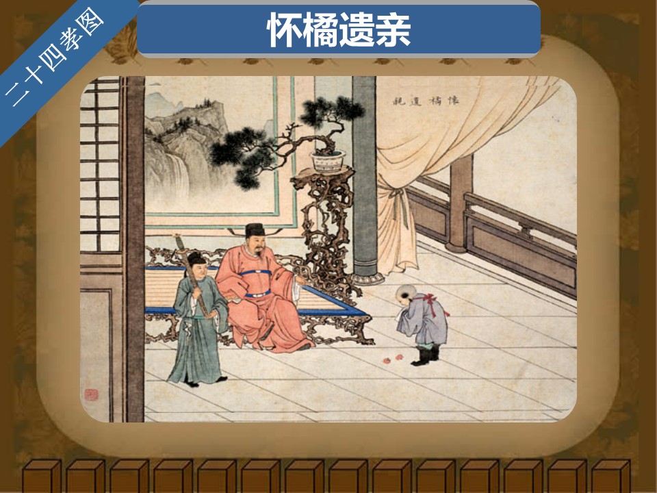 详情描述用 中国风更新版模板.129 二十四孝图的PPT模板-4/30