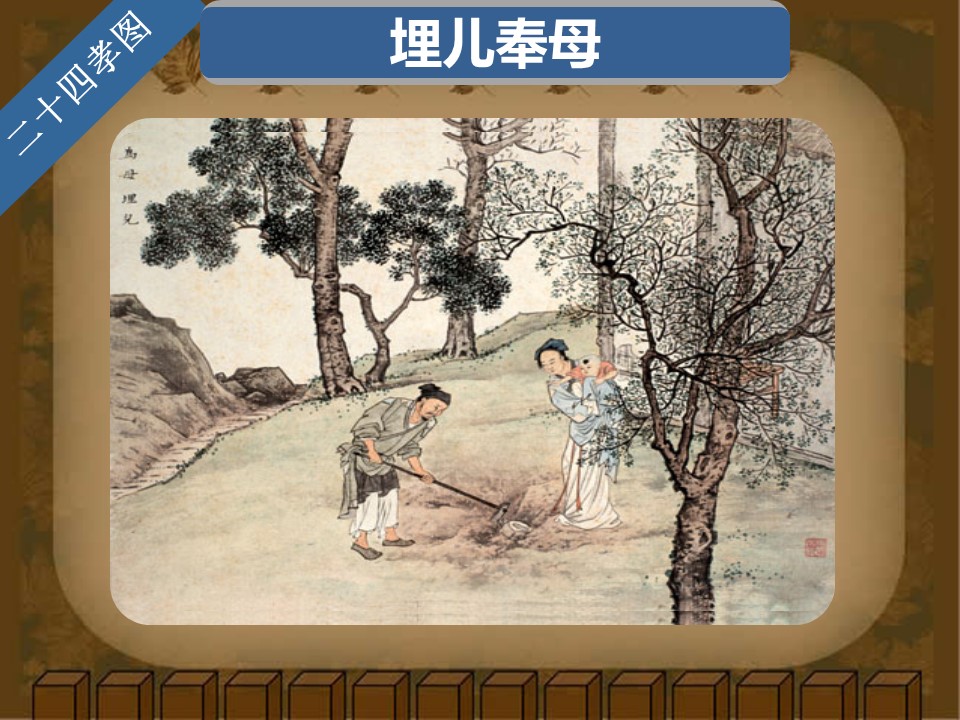详情描述用 中国风更新版模板.129 二十四孝图的PPT模板-5/30