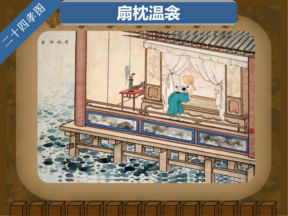 详情描述用 中国风更新版模板.129 二十四孝图的PPT模板-6/30