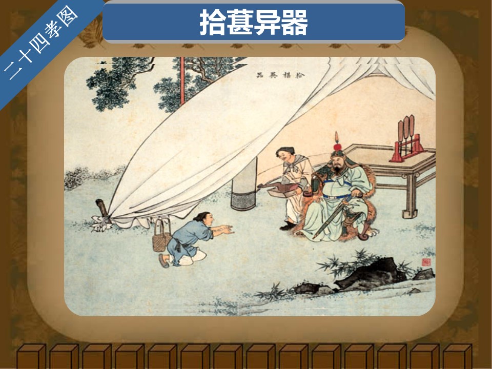 详情描述用 中国风更新版模板.129 二十四孝图的PPT模板-7/30
