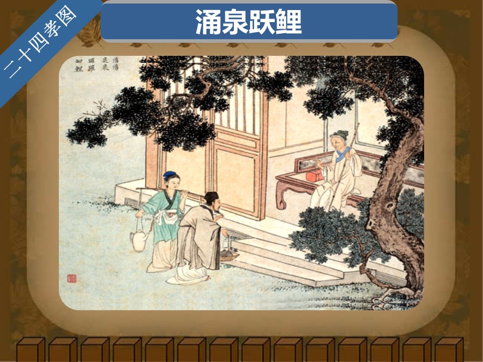 详情描述用 中国风更新版模板.129 二十四孝图的PPT模板-8/30
