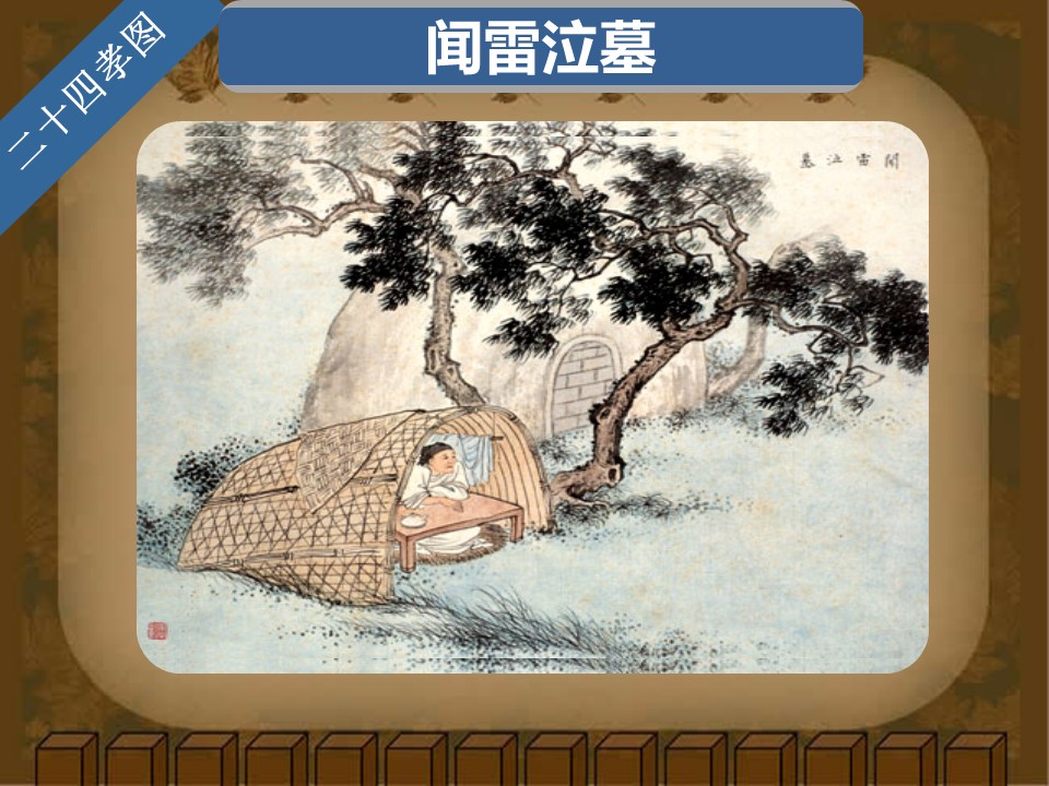 详情描述用 中国风更新版模板.129 二十四孝图的PPT模板-9/30