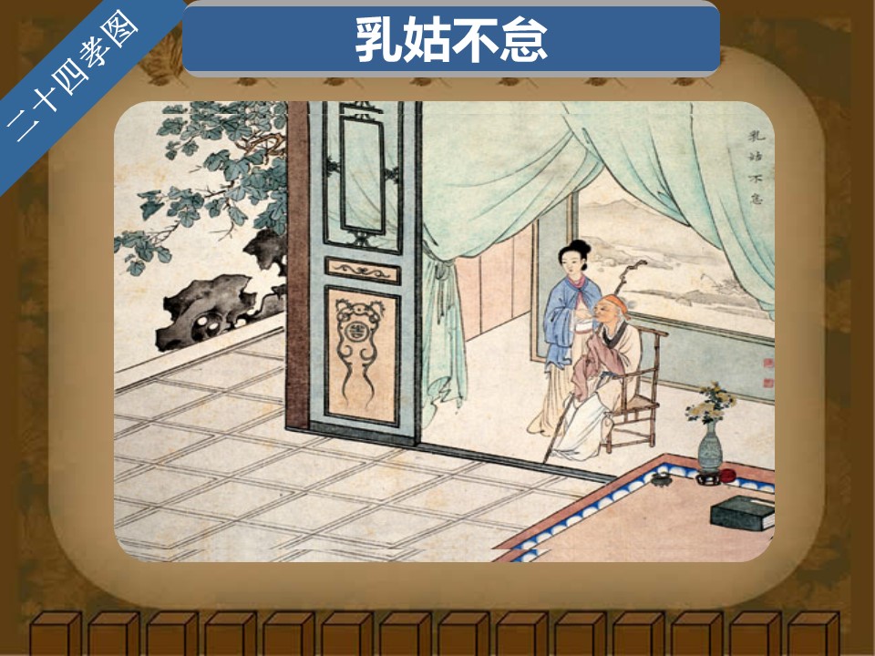 详情描述用 中国风更新版模板.129 二十四孝图的PPT模板-10/30