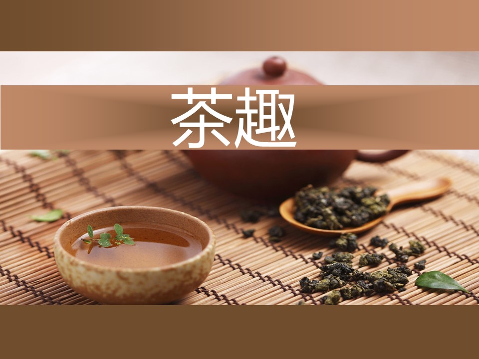 详情描述用 中国风更新版模板.130 茶趣的PPT模板-1/13