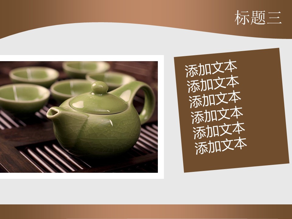 详情描述用 中国风更新版模板.130 茶趣的PPT模板-7/13