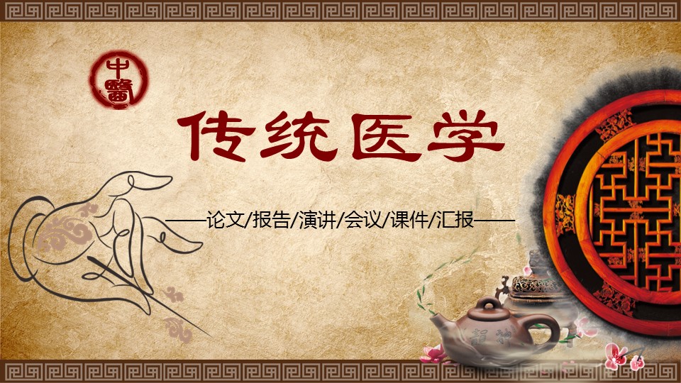 详情描述用 中国风更新版模板.131 传统医学中国风模板的PPT模板-1/45