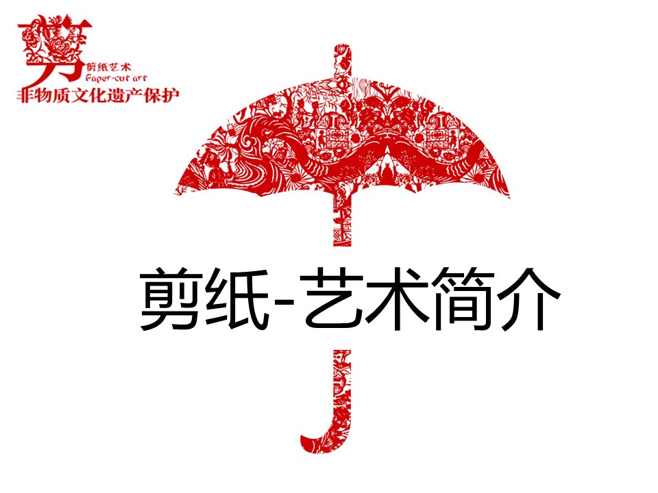 详情描述用 中国风更新版模板.132 剪纸艺术简介的PPT模板-1/16
