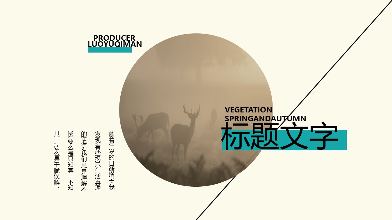 详情描述用 中国风更新版模板.133 圆与线的创意排版简约素雅风ppt模板的PPT模板-1/11