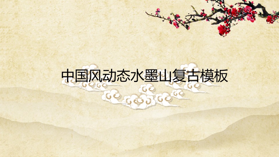 详情描述用 中国风更新版模板.134 中国风动态水墨山复古模板的PPT模板-1/13