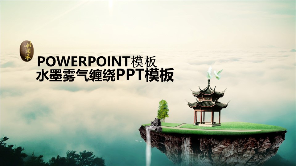 详情描述用 中国风更新版模板.135 水墨雾气缠绕PPT模板的PPT模板-1/13