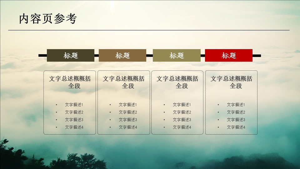详情描述用 中国风更新版模板.135 水墨雾气缠绕PPT模板的PPT模板-5/13