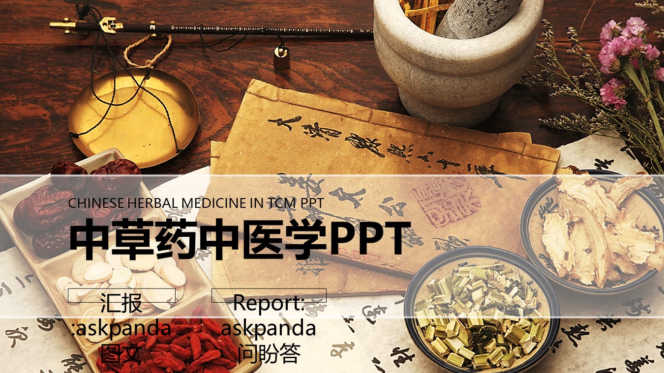 中医养生ppt.--传统医学中医养生ppt解压版点击进入单个下浏览下载.58048药材药学 中草药中医学 中医针灸PPT的PPT模板-1/31