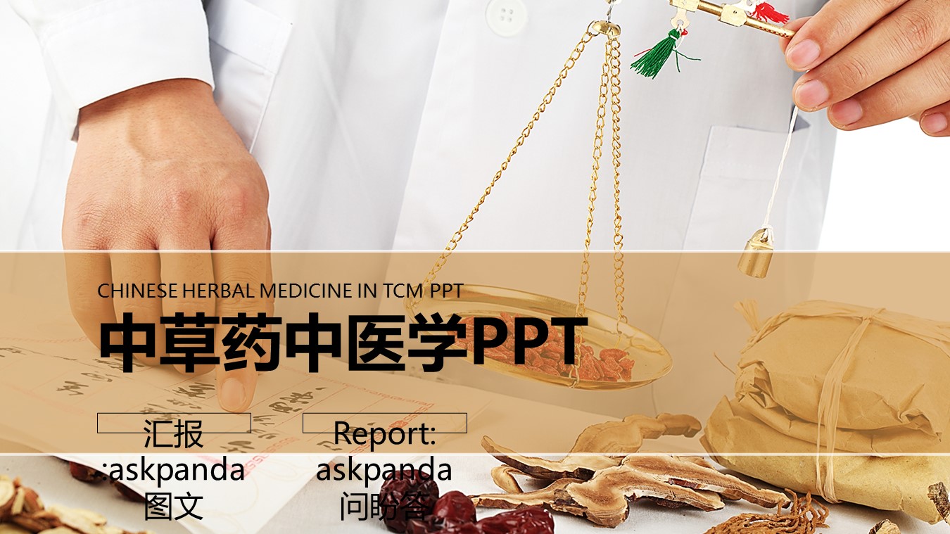 中医养生ppt.--传统医学中医养生ppt解压版点击进入单个下浏览下载.58049药材药学 中草药中医学 中医针灸PPT的PPT模板-1/31