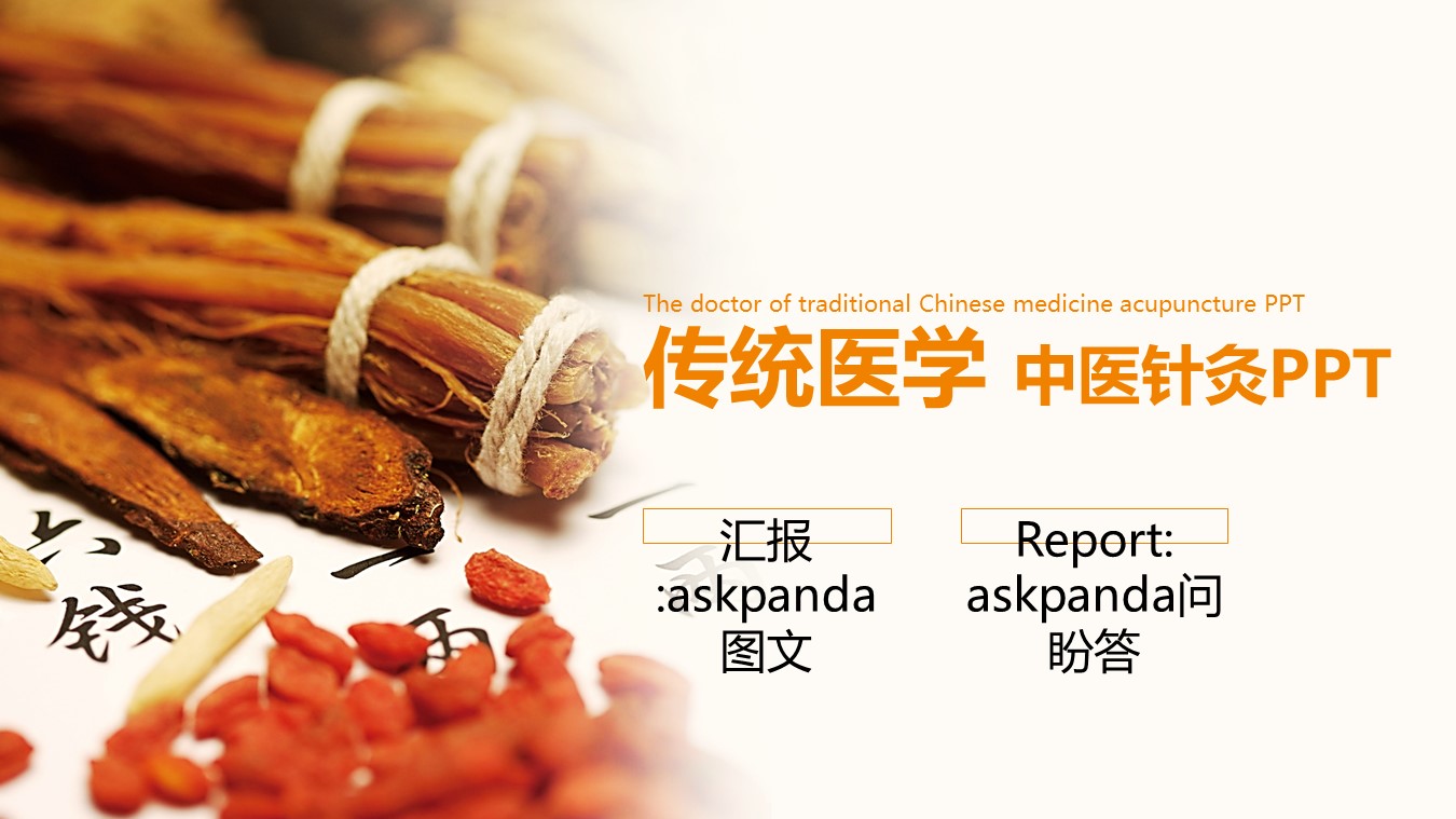 中医养生ppt.--传统医学中医养生ppt解压版点击进入单个下浏览下载.61809传统医学 中草药中医学 中医针灸PPT的PPT模板-1/31
