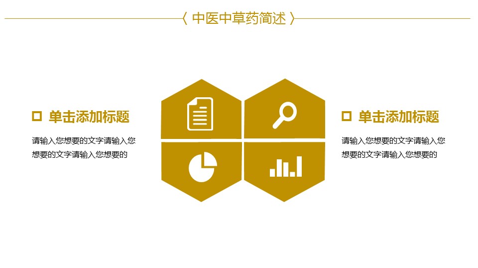 中医养生ppt.--传统医学中医养生ppt解压版点击进入单个下浏览下载.65878中医中草药简述PPT 总结报告的PPT模板-5/31