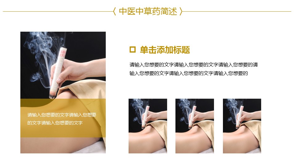 中医养生ppt.--传统医学中医养生ppt解压版点击进入单个下浏览下载.65878中医中草药简述PPT 总结报告的PPT模板-7/31