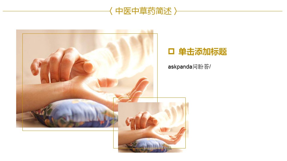 中医养生ppt.--传统医学中医养生ppt解压版点击进入单个下浏览下载.65878中医中草药简述PPT 总结报告的PPT模板-9/31