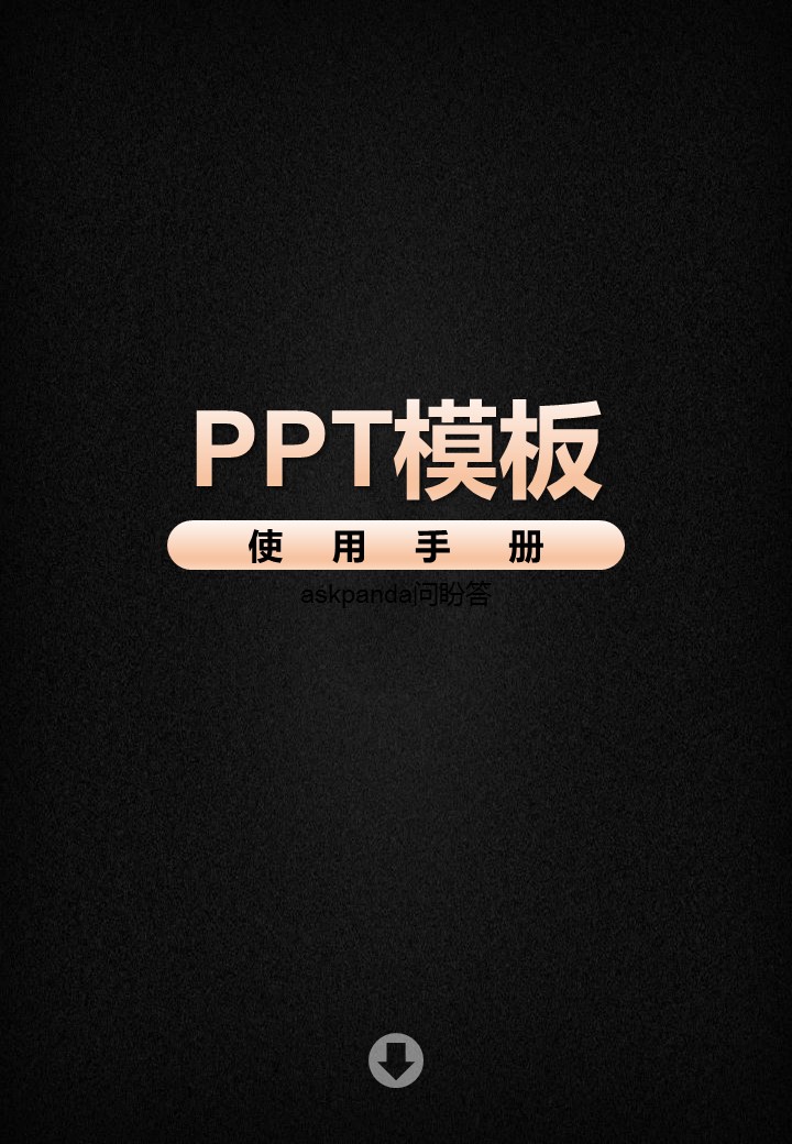 医学.A38 中医养生ppt.PPT模板使用手册-pptx的PPT模板-1/31