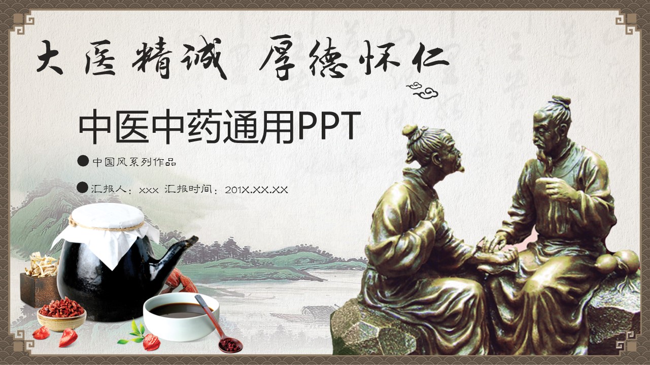 中药医学PPT（二选一）.B197-中药医学PPT.PPT文件及预览图.10的PPT模板-1/42