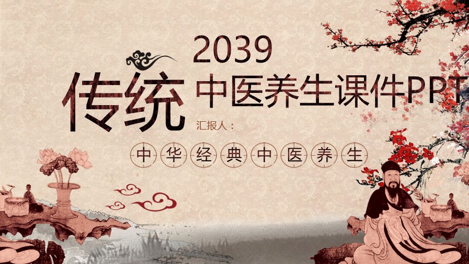 中药医学PPT（二选一）.B197-中药医学PPT.PPT文件及预览图.101的PPT模板-1/45