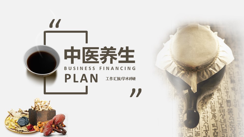 中药医学PPT（二选一）.B197-中药医学PPT.PPT文件及预览图.103的PPT模板-1/29