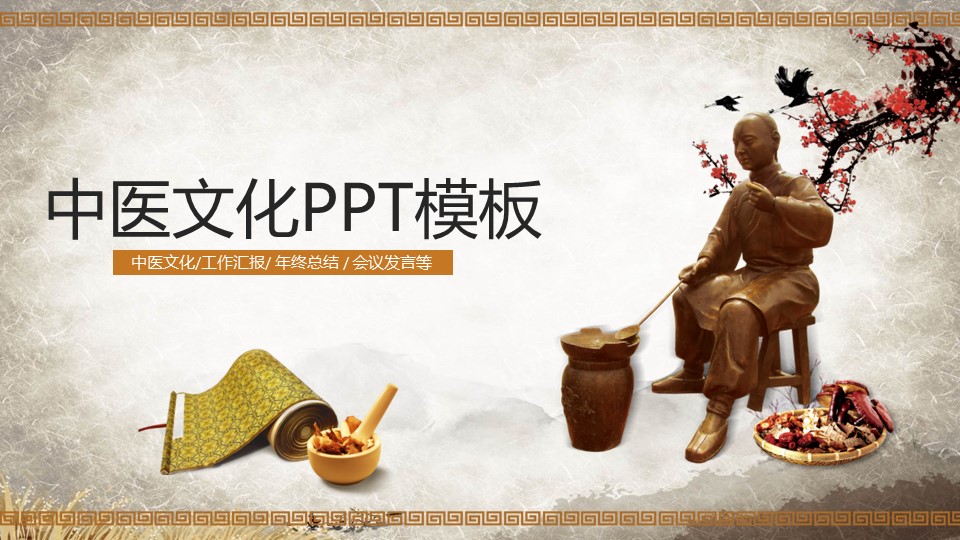中药医学PPT（二选一）.B197-中药医学PPT.PPT文件及预览图.105的PPT模板-1/29