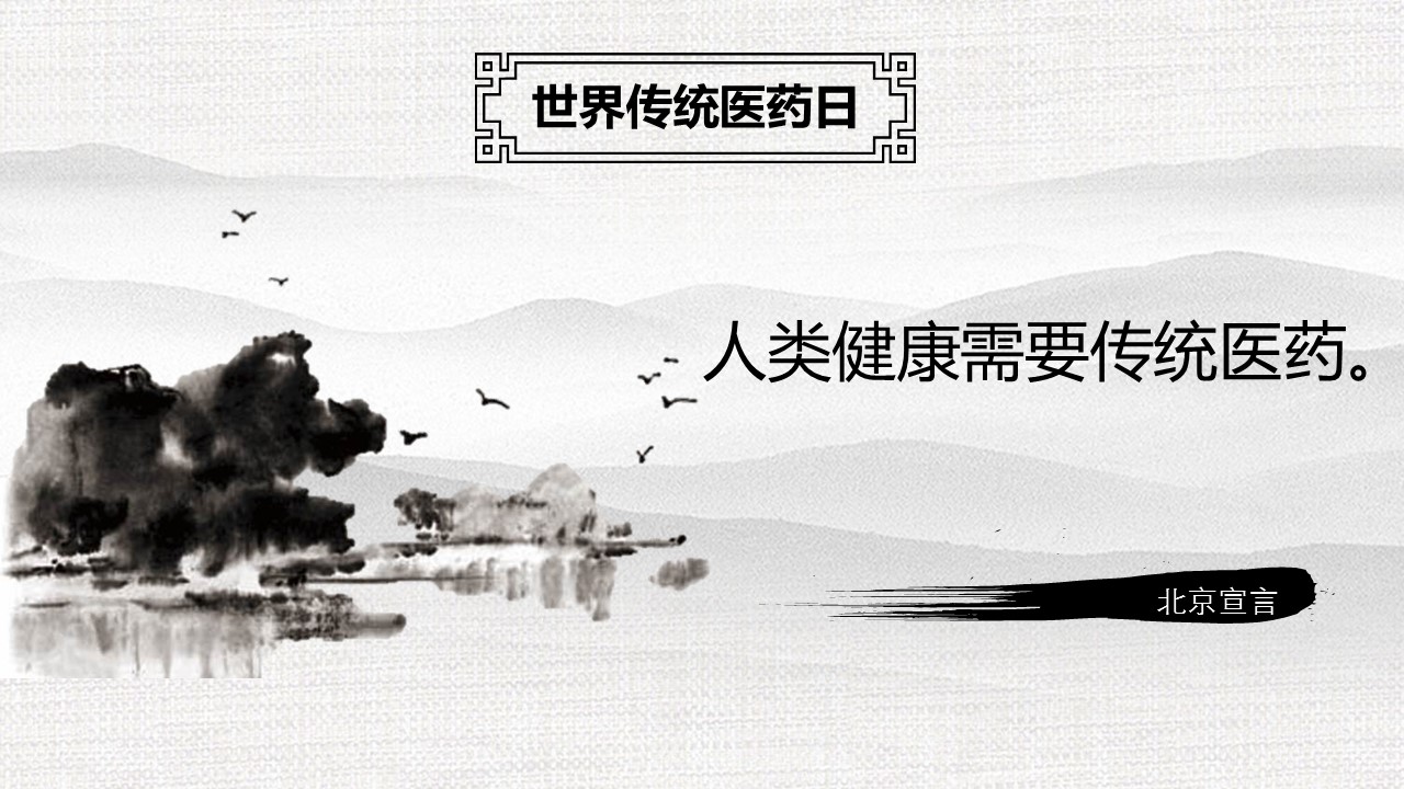 中药医学PPT（二选一）.B197-中药医学PPT.PPT文件及预览图.106的PPT模板-4/29