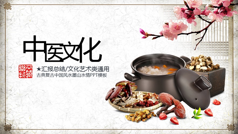 中药医学PPT（二选一）.B197-中药医学PPT.PPT文件及预览图.119的PPT模板-1/29
