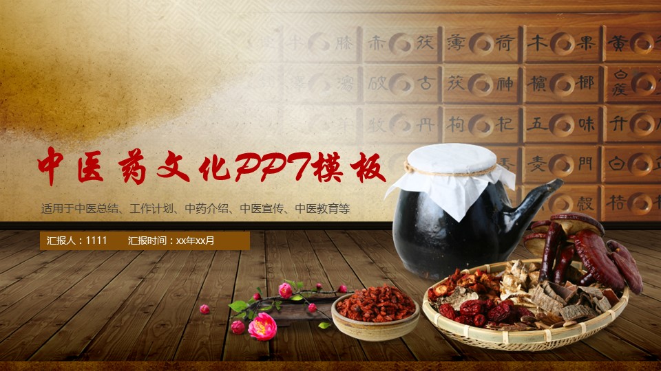 中药医学PPT（二选一）.B197-中药医学PPT.PPT文件及预览图.120的PPT模板-1/29