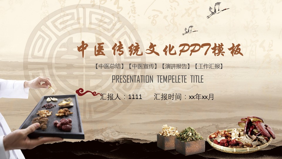 中药医学PPT（二选一）.B197-中药医学PPT.PPT文件及预览图.121的PPT模板-1/29