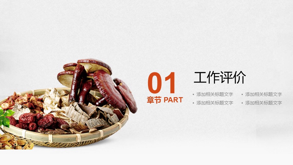中药医学PPT（二选一）.B197-中药医学PPT.PPT文件及预览图.125的PPT模板-3/29
