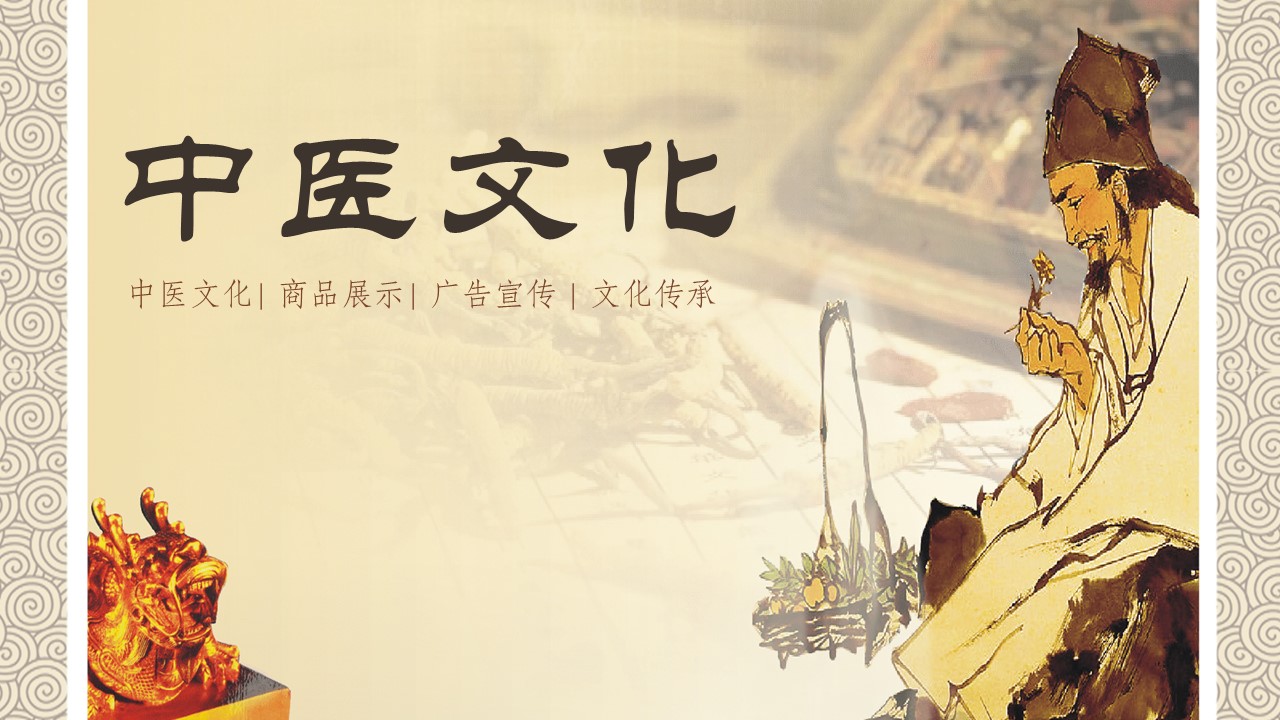 中药医学PPT（二选一）.B197-中药医学PPT.PPT文件及预览图.128的PPT模板-1/30