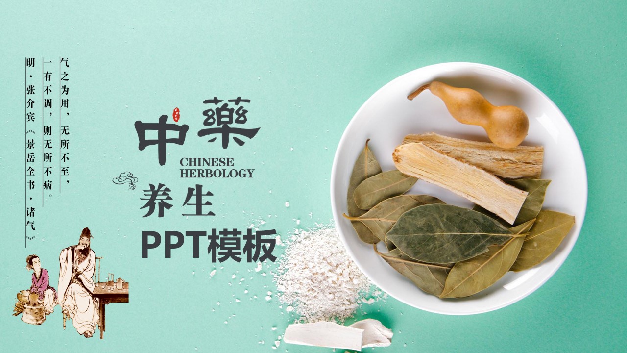 中药医学PPT（二选一）.B197-中药医学PPT.PPT文件及预览图.130的PPT模板-1/30