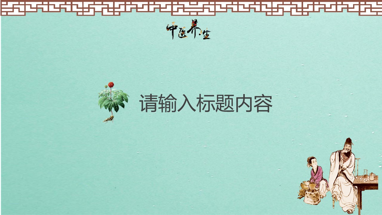 中药医学PPT（二选一）.B197-中药医学PPT.PPT文件及预览图.130的PPT模板-3/30