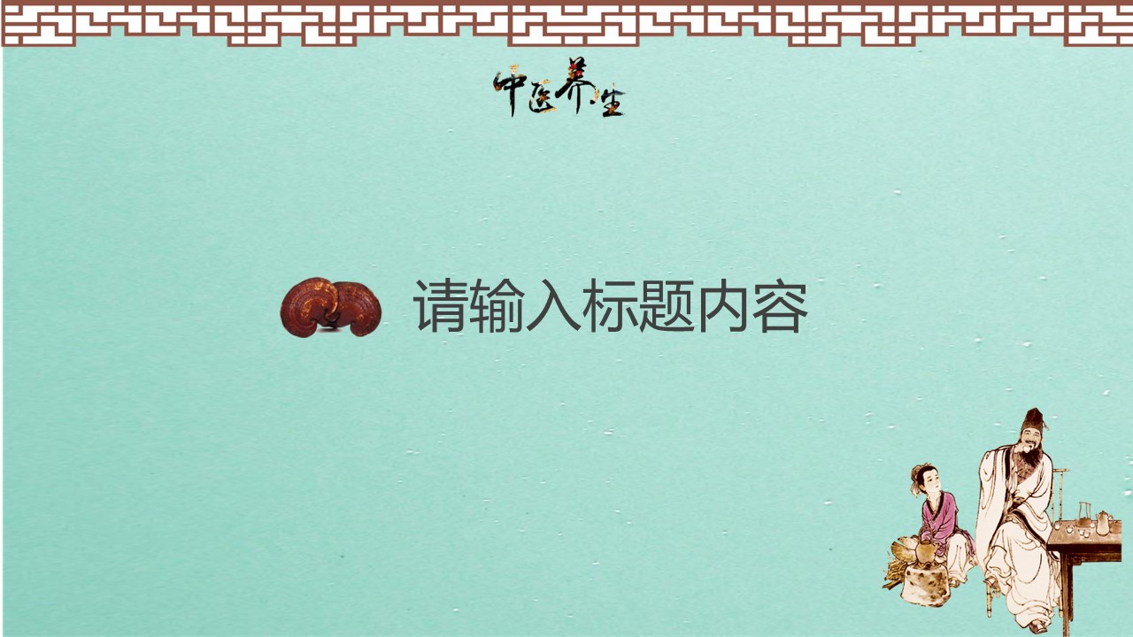 中药医学PPT（二选一）.B197-中药医学PPT.PPT文件及预览图.130的PPT模板-10/30