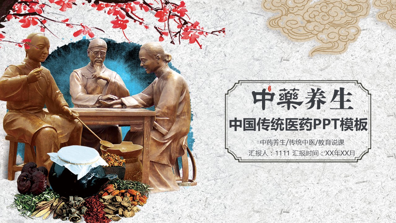 中药医学PPT（二选一）.B197-中药医学PPT.PPT文件及预览图.132的PPT模板-1/30