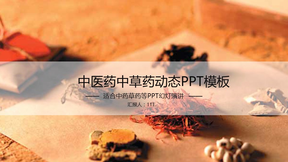 中药医学PPT（二选一）.B197-中药医学PPT.PPT文件及预览图.17的PPT模板-1/27