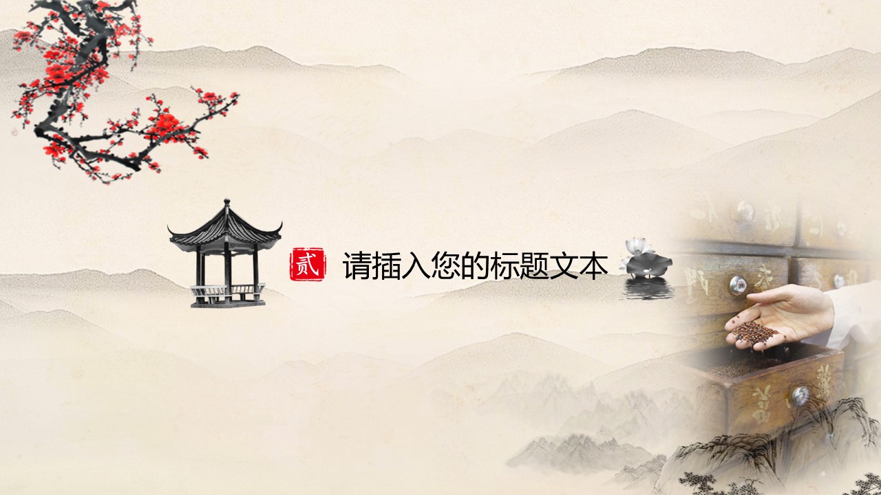 中药医学PPT（二选一）.B197-中药医学PPT.PPT文件及预览图.21的PPT模板-8/30