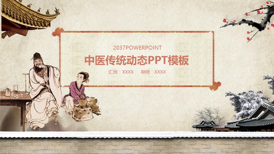 中药医学PPT（二选一）.B197-中药医学PPT.PPT文件及预览图.23的PPT模板-1/32