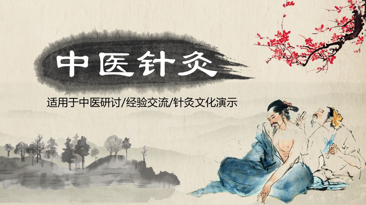 中药医学PPT（二选一）.B197-中药医学PPT.PPT文件及预览图.27的PPT模板-1/30