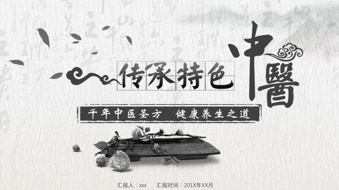 中药医学PPT（二选一）.B197-中药医学PPT.PPT文件及预览图.31的PPT模板-1/30