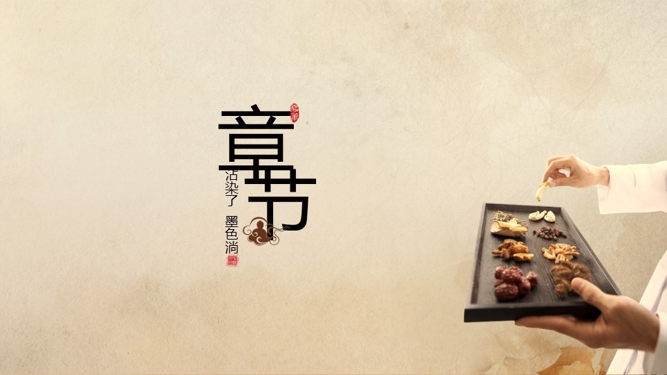 中药医学PPT（二选一）.B197-中药医学PPT.PPT文件及预览图.34的PPT模板-9/35