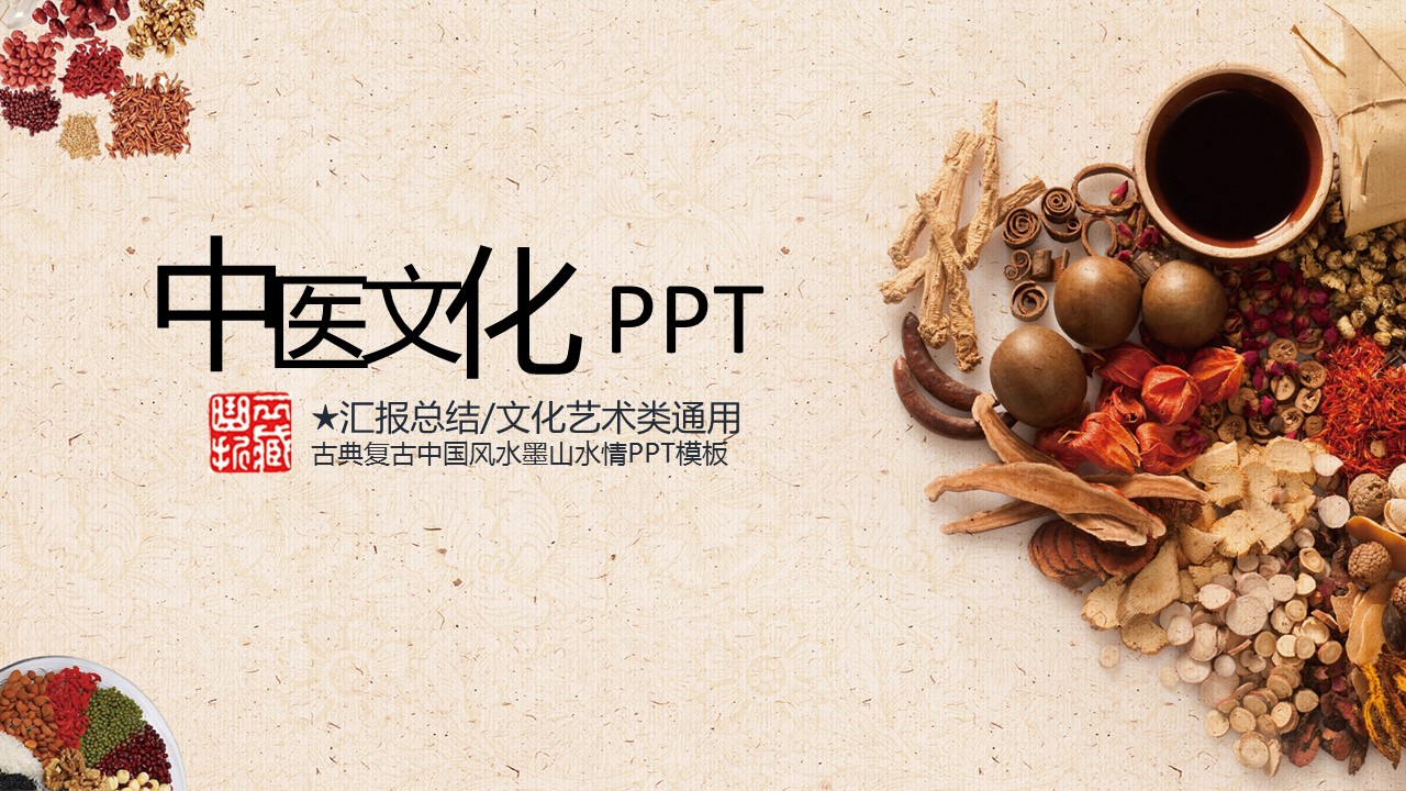 中药医学PPT（二选一）.B197-中药医学PPT.PPT文件及预览图.41的PPT模板-1/30