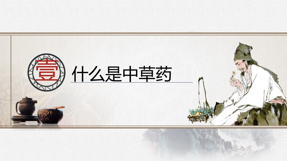 中药医学PPT（二选一）.B197-中药医学PPT.PPT文件及预览图.43的PPT模板-3/30