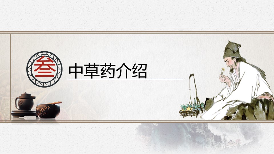 中药医学PPT（二选一）.B197-中药医学PPT.PPT文件及预览图.43的PPT模板-7/30