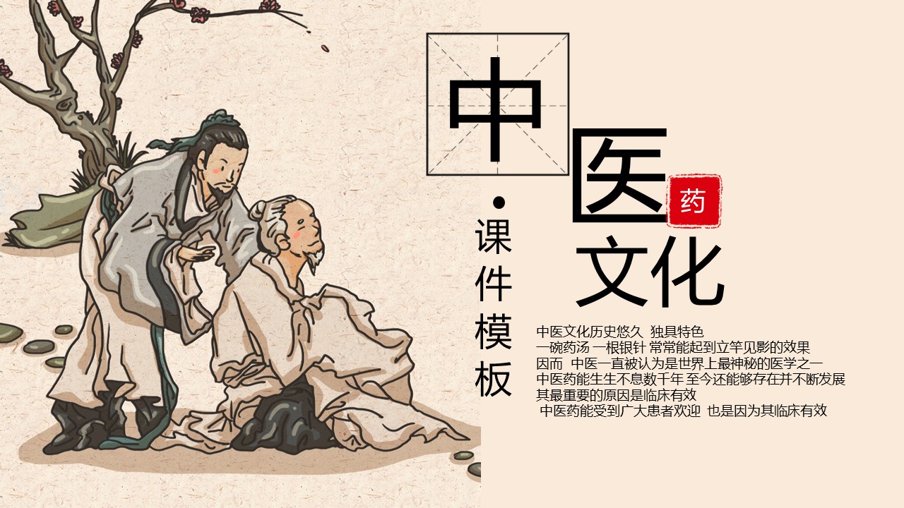 中药医学PPT（二选一）.B197-中药医学PPT.PPT文件及预览图.48的PPT模板-1/27