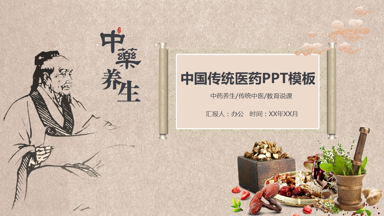 中药医学PPT（二选一）.B197-中药医学PPT.PPT文件及预览图.56的PPT模板-1/30