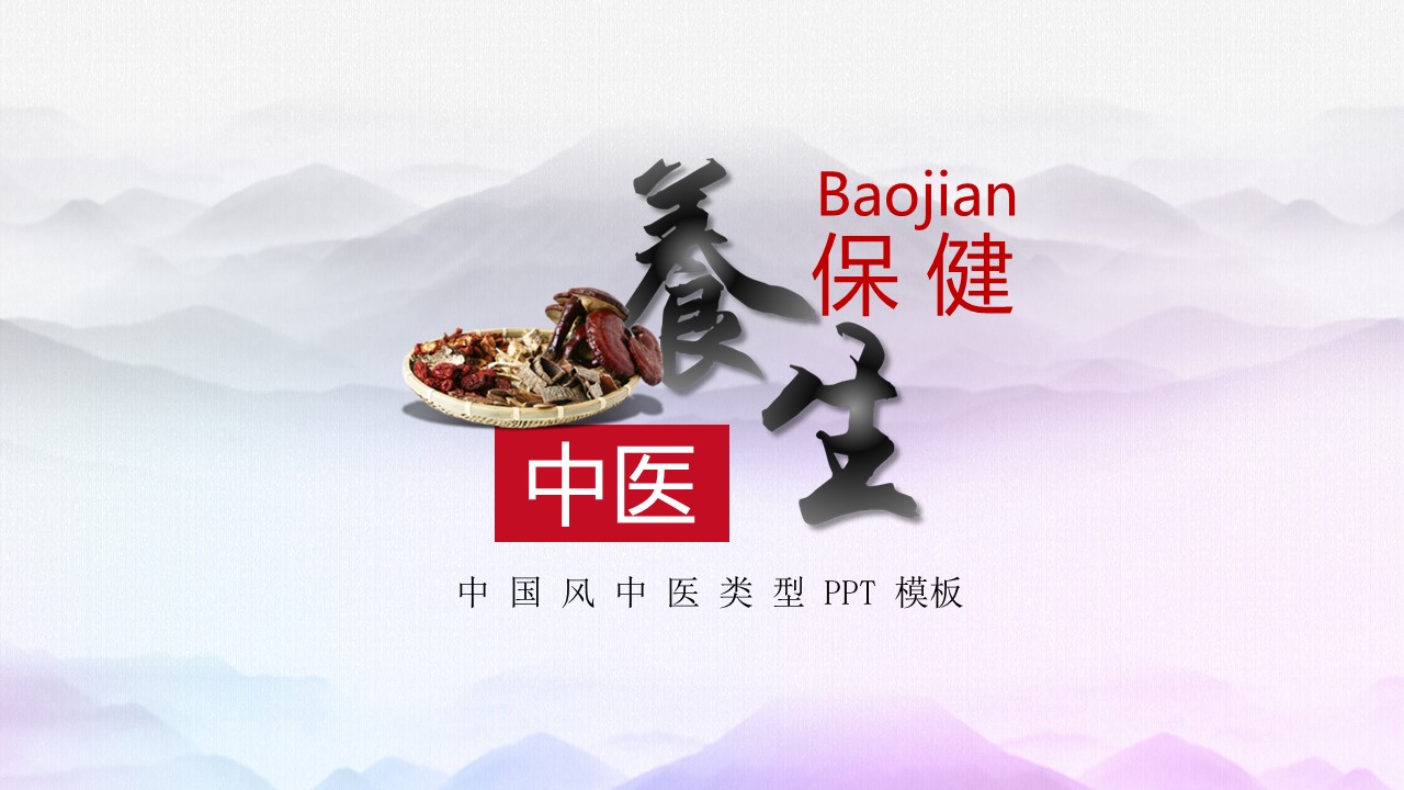 中药医学PPT（二选一）.B197-中药医学PPT.PPT文件及预览图.61的PPT模板-1/29