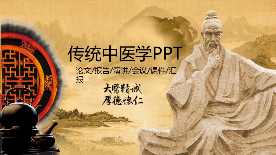 中药医学PPT（二选一）.B197-中药医学PPT.PPT文件及预览图.68的PPT模板-1/30
