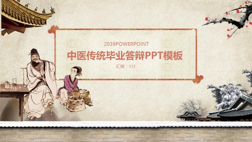 中药医学PPT（二选一）.B197-中药医学PPT.PPT文件及预览图.72的PPT模板-1/30